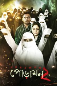 Poramon 2 (2018) Bengali Bongo WEB-DL– Download & Watch Online