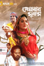 Peyarar Subash (2024) Bengali Choirki WEB-DL – 480P | 720P | 1080P – x264 – Download & Watch Online