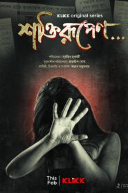 Shaktirupenn (2024) S01 Klikk Bengali WEB-DL – 480P | 720P | 1080P – ESub- Download & Watch Online