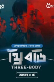 Three Body (2024) S01 [E1-30] Bengali Dubbed ORG Bongo WEB-DL – 480P | 720P | 1080P – Download & Watch Online