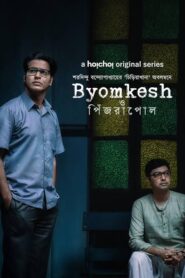 Byomkesh O Pinjrapol (2023) S08 Bengali AMZN WEB-DL – 480P | 720P | 1080P – Download & Watch Online
