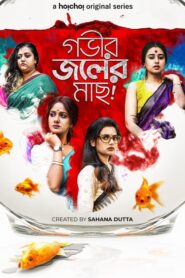 Gobhir Joler Maach (2024) S02 Bengali Hoichoi WEB-DL – 480P | 720P | 1080P – Download & Watch Online