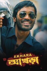 Akhara (2011) Bengali Dubbed ORG SNXT WEB-DL-480P | 720P | 1080P Download & Watch Online